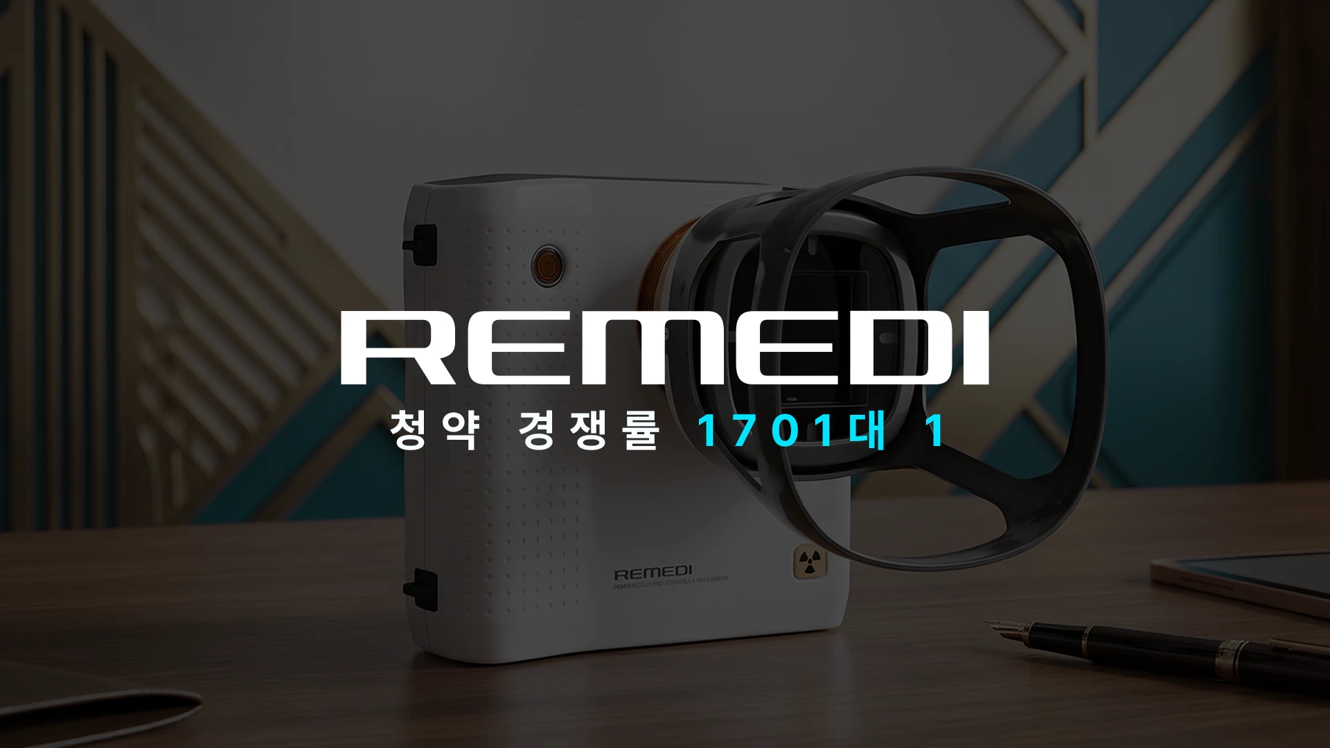 레메디, 일반청약 경쟁률 1,707대 1 달성 news graphic image